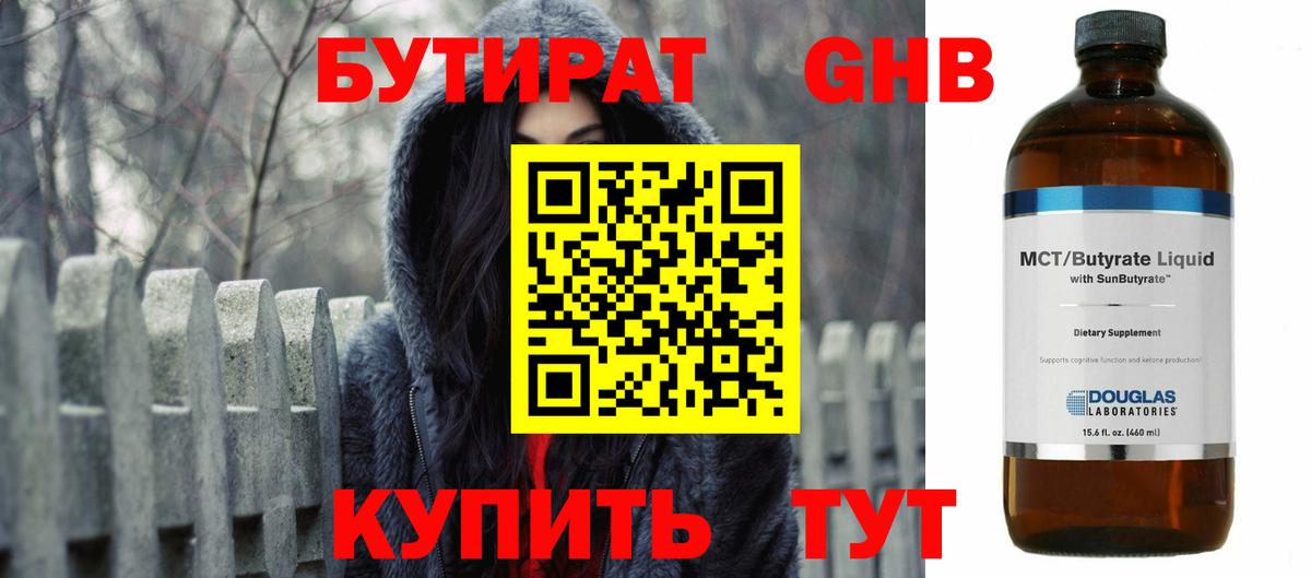 БУТИРАТ GHB Михайловск