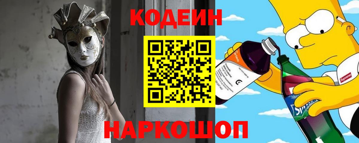 Михайловск  Кодеин Purple Drank  Вход с VPN  Codein Purple Drank 